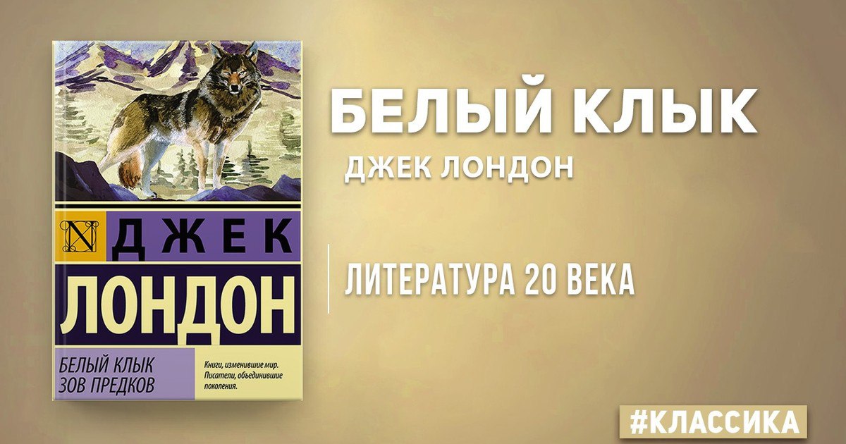 Джек лондон белые аудиокниги. Джек Лондон "белый клык". Белый клык книга. Книга белый клык (Лондон Джек). Обложка книги белый клык Джек Лондон.