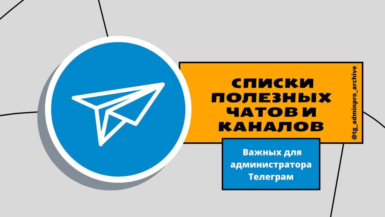 Пиар чаты в телеграмме. Уголок админа. Архив админа телеграм. Мэрия админа телеграм. Телеграмм пиар чат - админы.