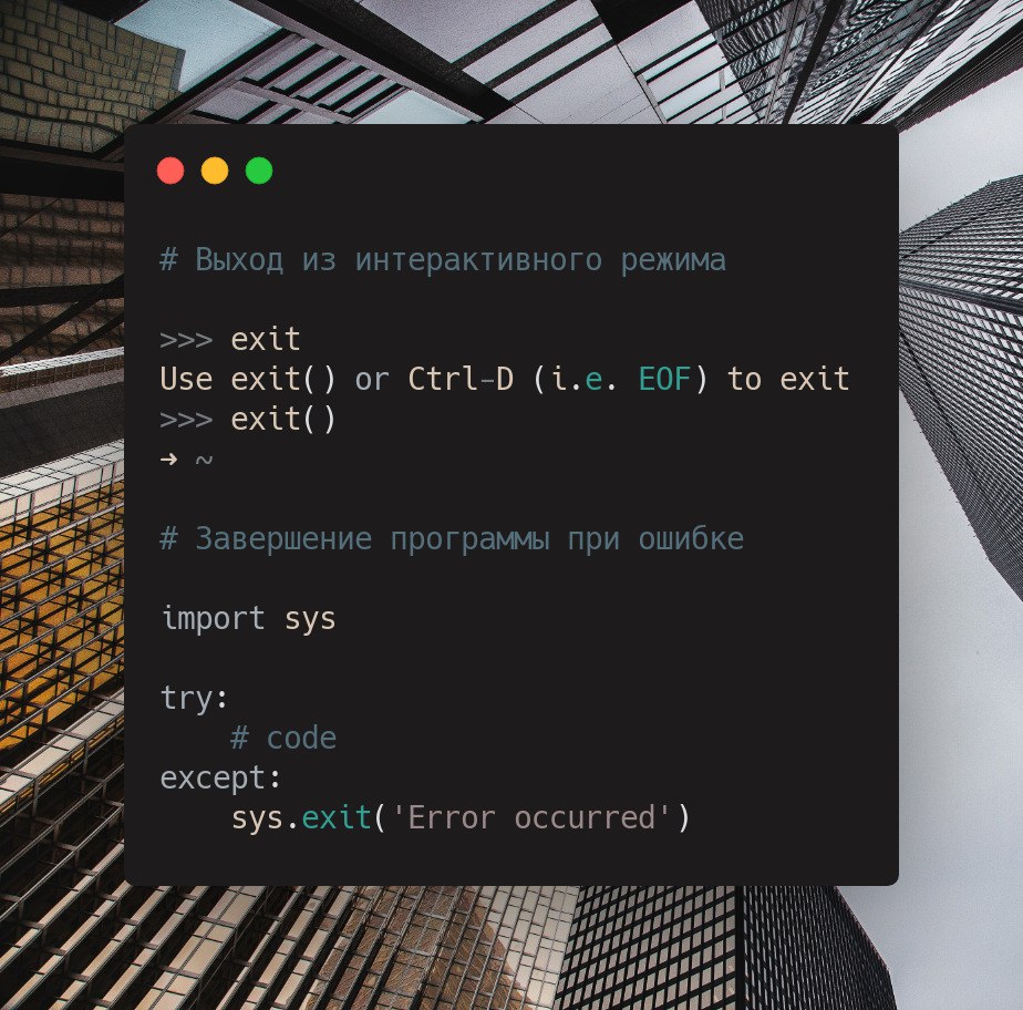 Python sys exit. Завершение программы. Интерактивная Графика.