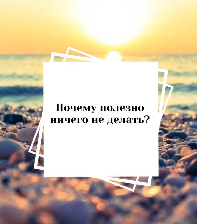 Рабочий день ничего не делания. Ничем полезным. Нет ничего более полезного для нервов чем побывать там. Ахматова нет ничего более полезного. Ничем полезным.