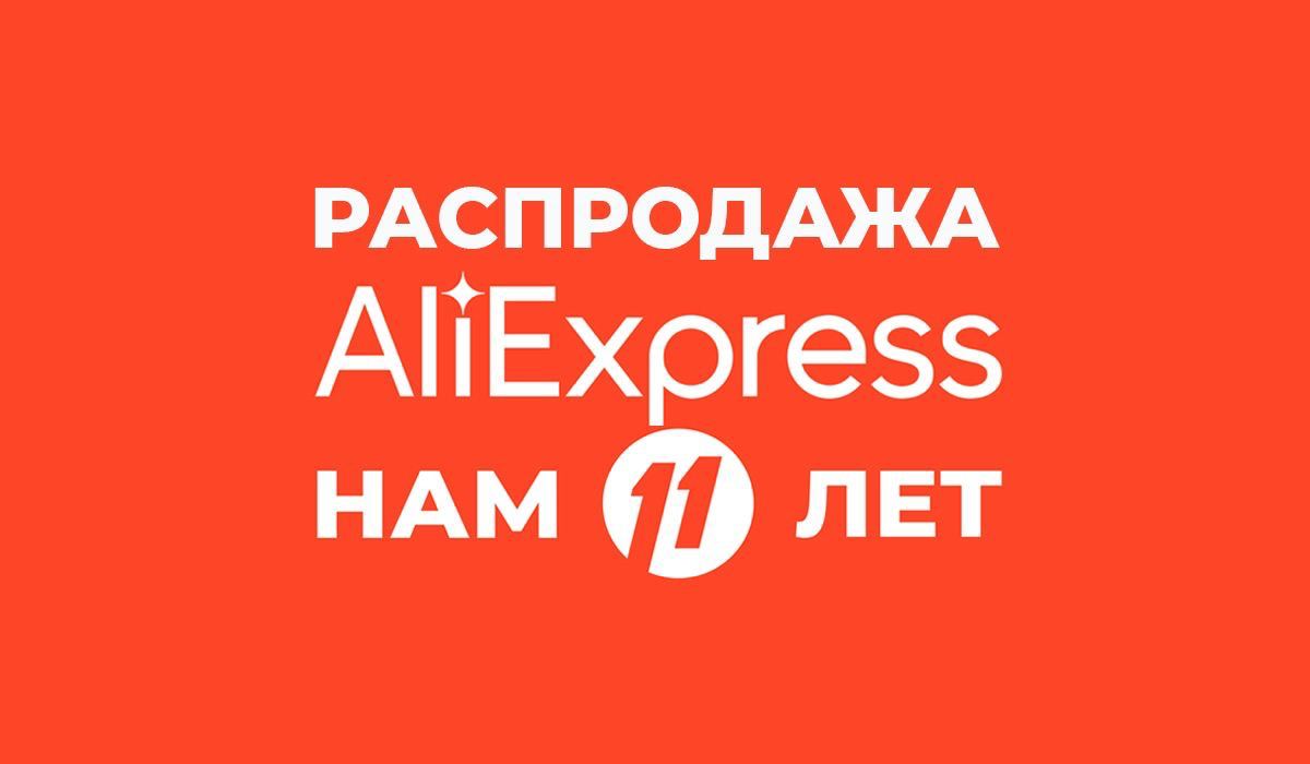 Распродажа на алиэкспресс 1 час