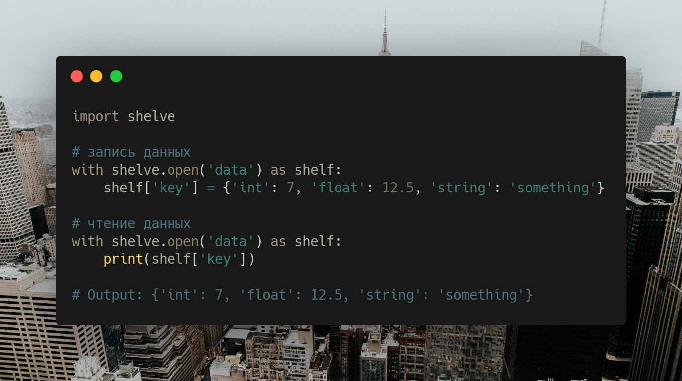 Телеграмм библиотека python. Модуль shelve Python. Библиотеки питон. Произвольные данные это. Codeacademy Python отзывы.