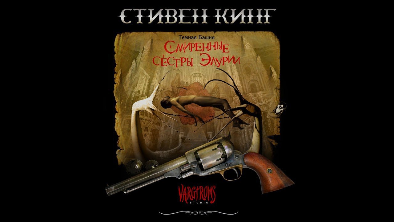 Кинг смиренные сестры элурии. Священные сестры Элурии. Темная башня аудиокнига. Смиренные сёстры Элурии фото.