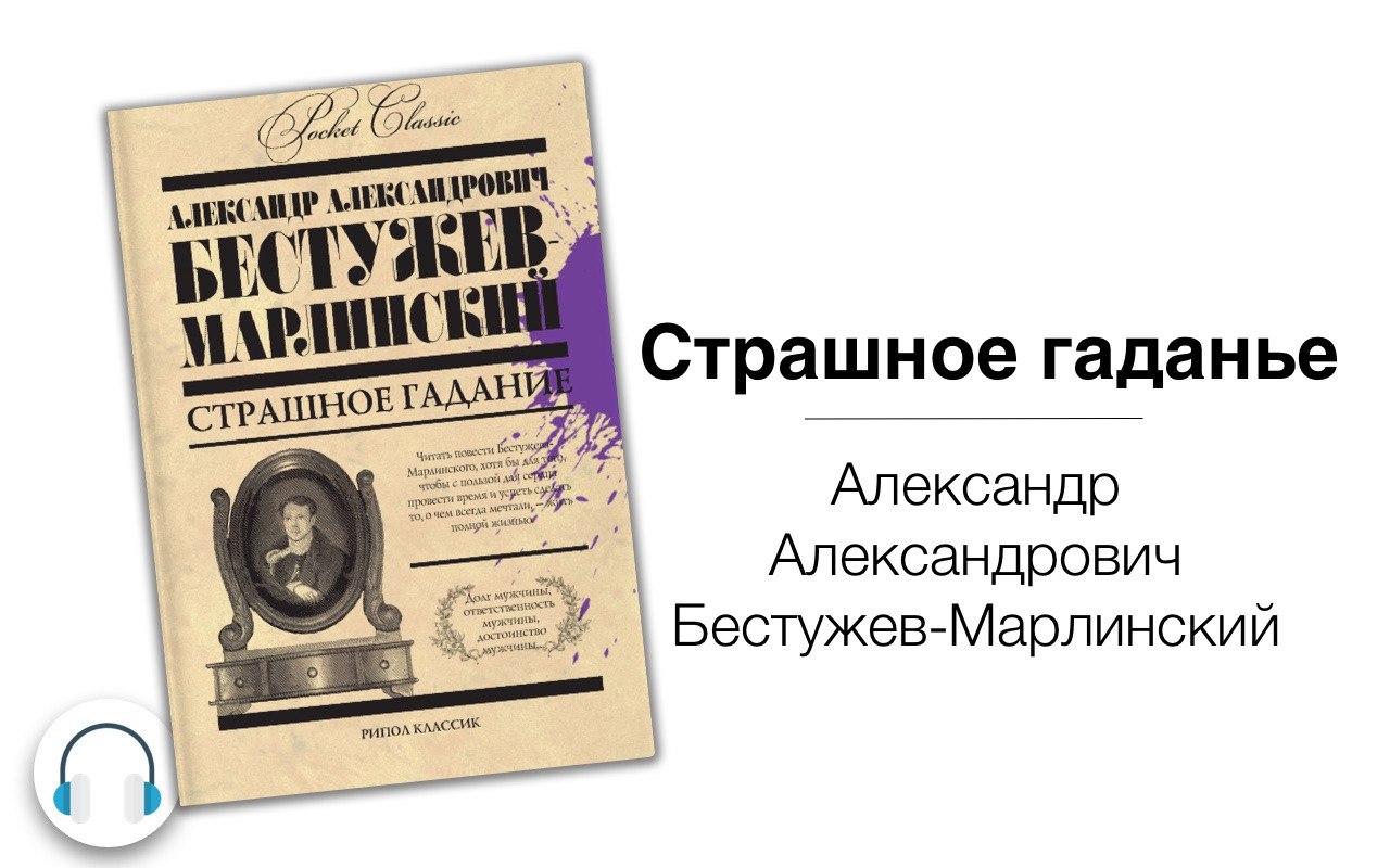 Марлинский страшное гадание. Страшное гадание Бестужев. Бестужев-Марлинский произведения Романтизм. Бестужев-Марлинский страшное гадание читать.