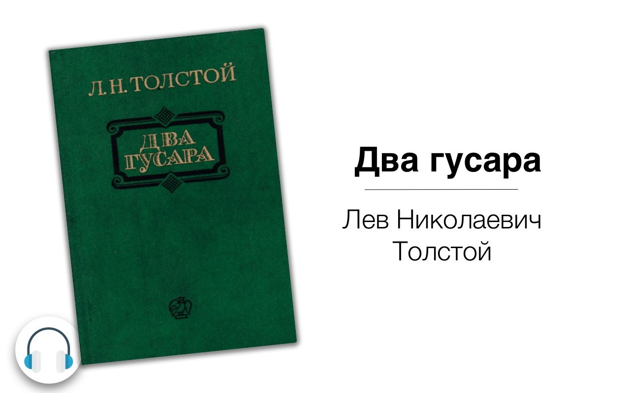 Два гусара лев толстой книга