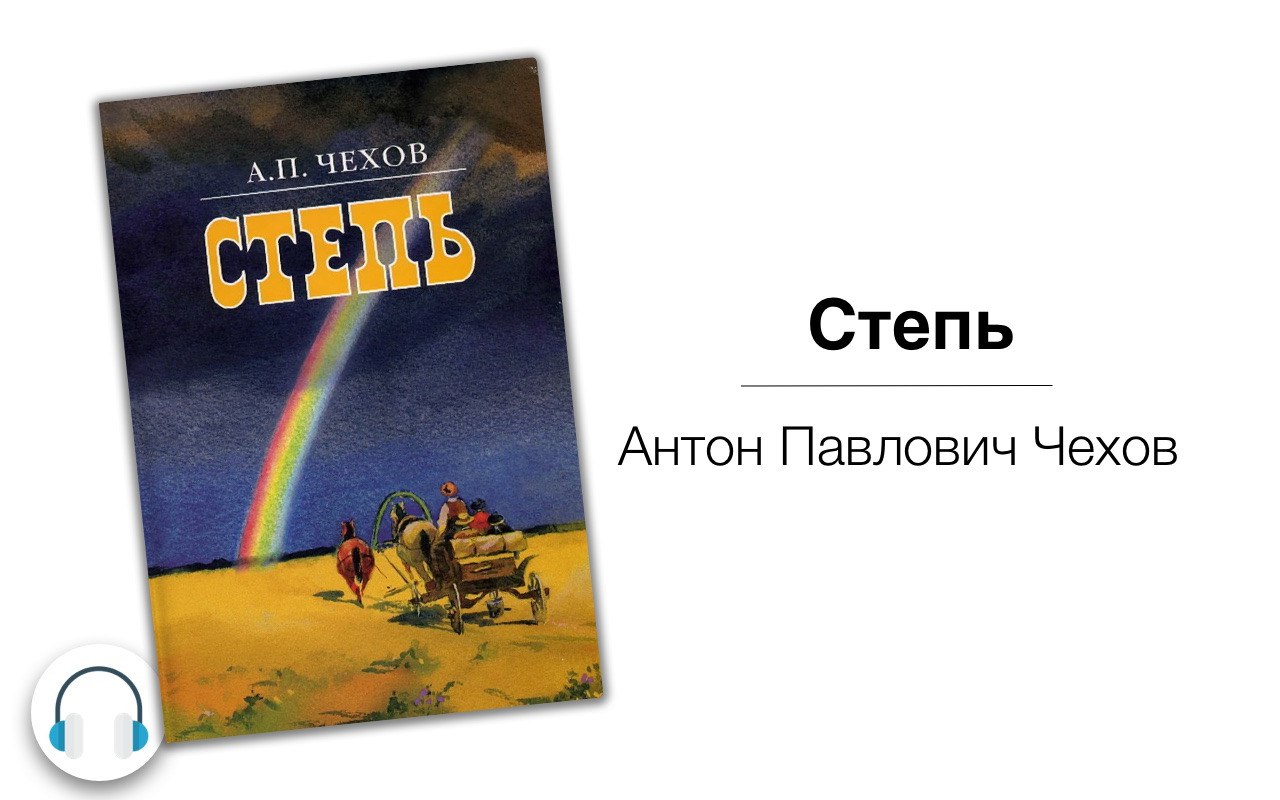 Образ степи чехов степь. Повесть степь Чехова. Чехов степь читать. План произведения Антона Павловича Чехова "степь".