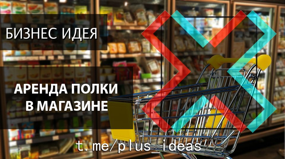 Бизнес идеи аренда. Бизнес на аренде полок.