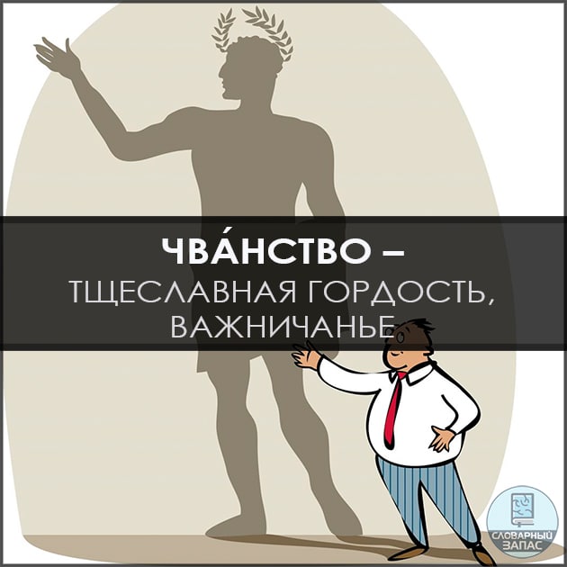 Чванство. Национальное чванство. Гений и чванство. Чванство бред.