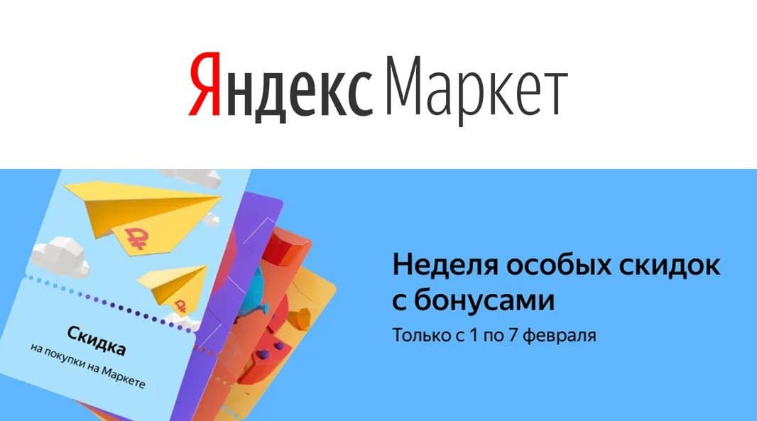 Бонус маркет. Бонусы Яндекс Маркет. Яндекс Маркет бонусы промокоды. Доп скидка Яндекс Маркет. Яндекс Маркет скидки до %.