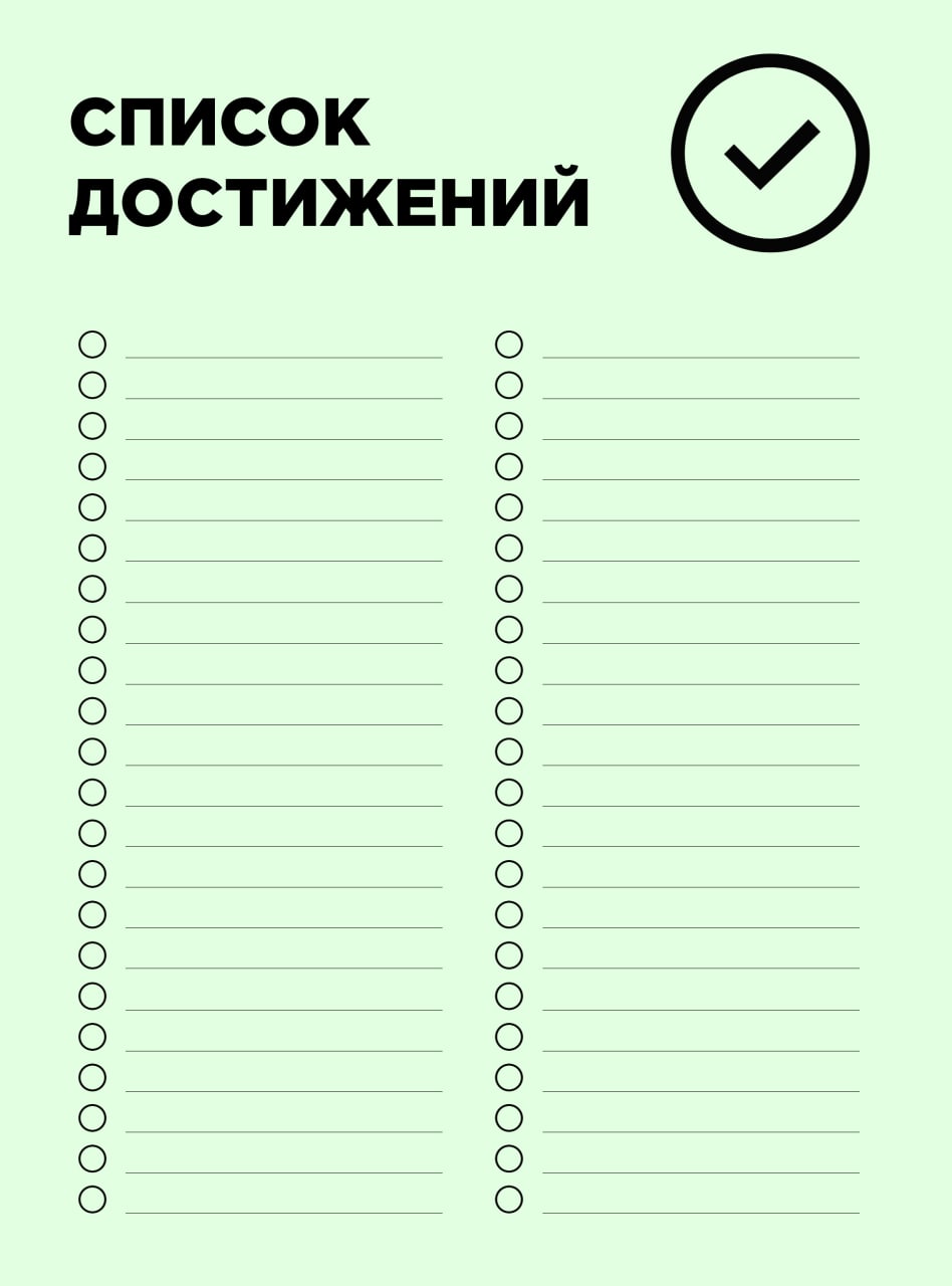 Список достижений подростку. Список достижений. Список достижений картинка. Достижения человека список. Мои достижения список.