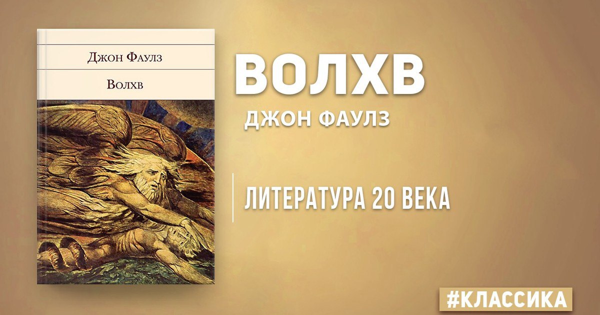 Сколько страниц в книге волхв. Джон Фаулз "Волхв". Волхв Фаулз Махаон. Джон Фаулз с женой.