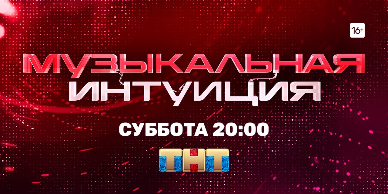 Музыкальная интуиция 6 июля. Музыкальная интуиция ТНТ Гагарина. Музыкальная интуиция логотип. Музыкальная интуиция все выпуски.